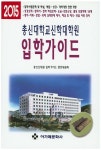 총신대학교 신학대학원 입학가이드 | 총신신대원 입학가이드 편찬위원회 - 교보문고