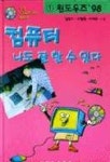 컴퓨터 나도 잘 할 수 있다(CD-ROM 2매포함) | 김영기 외 - 교보문고