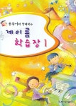 계이름 학습장 1 | 동서음악출판사 편집부 - 교보문고