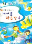 계이름 학습장 4 | 동서음악출판사 편집부 - 교보문고