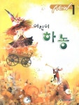 어린이 하농 1 | 동서음악출판사 편집부 - 교보문고