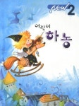 어린이 하농 2 | 동서음악출판사 편집부 - 교보문고