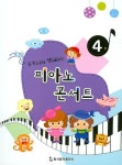 피아노 콘서트 4 | 편집부 - 교보문고
