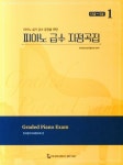 피아노 급수 지정곡집 1: 12급~5급 | 한국음악교육협의회 - 교보문고