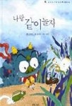 나랑 같이 놀자(달팽이 과학동화 1) | 심조원 - 교보문고