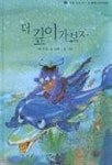 더 깊이 가보자(달팽이 과학동화 10) | 김용란 - 교보문고