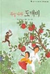 과일나라 도깨비(달팽이 과학동화 12) | 김용란 - 교보문고