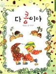 다 콩이야 | 도토리 - 교보문고