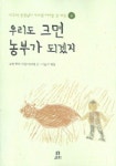 우리도 크면 농부가 되겠지(봄) | 이오덕 - 교보문고