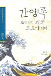 간양록 | 강항 - 교보문고