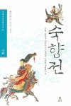 숙향전 | 옛사람 - 교보문고