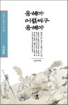 옹헤야 어절씨구 옹헤야 | 김상훈 - 교보문고