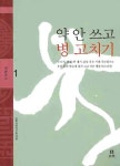 약 안 쓰고 병 고치기 | 민족의학연구원 - 교보문고