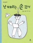 난 때리는 손 없어 | - 교보문고
