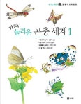 가자 놀라운 곤충 세계 1 | 보리 편집부 - 교보문고