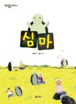 심마 | 김홍모 - 교보문고