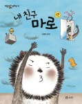 내 친구 마로 1 | 김홍모 - 교보문고