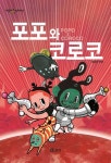 포포와 코로코 | - 교보문고