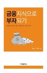 금융지식으로 부자되기 | 최승노 - 교보문고