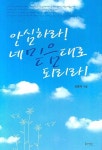 안심하라 네 믿음대로 되리라 | 양총재 - 교보문고