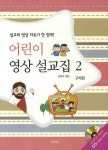 어린이 영상 설교집 2 | 교육국 - 교보문고