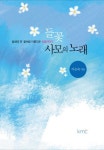 들꽃 사모의 노래 | 이은숙 - 교보문고