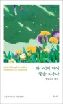 하나님의 때에 꽃을 피우다 | 비겐 구로얀 - 교보문고
