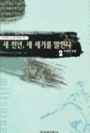 새 천년 새 세기를 말한다 2 | 한겨레21세기특별기획 편 - 교보문고