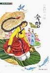 숙향(한겨레 옛이야기 8) | 신동흔 - 교보문고