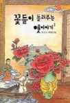 꽃들이 들려주는 옛이야기(한겨레 옛이야기 13) | 송언 - 교보문고