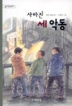 사라진 세 악동 | 송언 - 교보문고