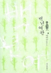 백년여관 | 임철우 - 교보문고