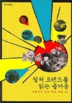 컬처 트렌드를 읽는 즐거움 | 김봉석 - 교보문고
