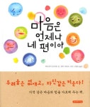마음은 언제나 네 편이야 | 하코자키 유키에 - 교보문고