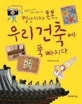 별난 기자 본본 우리 건축에 푹 빠지다 | 구본준 - 교보문고