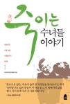 죽이는 수녀들 이야기 | 마리아의작은자매회 - 교보문고