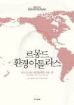 르몽드 환경 아틀라스 | 르몽드 디플로마티크 - 교보문고