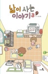 낢이 사는 이야기 시즌2 3 | 서나래 - 교보문고
