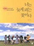 너는 늦게 피는 꽃이다 | 김인숙 - 교보문고