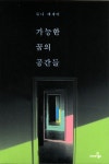 가능한 꿈의 공간들 | 듀나 - 교보문고