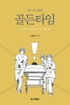 골든타임 | 노환규 - 교보문고