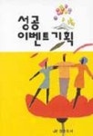 성공이벤트기획 | 승산서관 편 - 교보문고