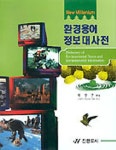환경용어정보대사전 | 박창근 편 - 교보문고