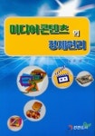 미디어콘텐츠의 경제원리 | 구문모 - 교보문고