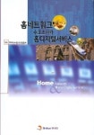 홈네트워크 수요조사와 홈디지털서비스 | 한국정보통신산업협회 - 교보문고