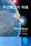 무선통신의 미래 | WILLIAM WEBB - 교보문고