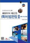 해외지식 재산권(특허)법편람 2 | 한국특허기술연구원 - 교보문고