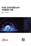 국내외 인터넷전화(VoIP) 시장동향과 전망 | 애틀러스 리서치앤컨설팅 - 교보문고