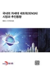 국내외 차세대 네트워크(NGN) 시장과 추진동향 | 애틀러스 리서치앤컨설팅 - 교보문고