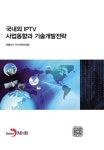 국내외 IPTV 사업동향과 기술개발전략 | 애틀러스 리서치앤컨설팅 - 교보문고